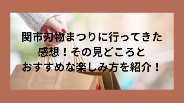 関市刃物まつりに行ってきた感想！その見どころとおすすめな楽しみ方を紹介！のイメージ画像