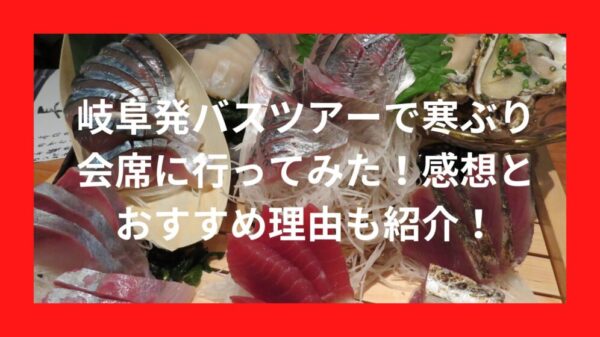 岐阜発バスツアーで寒ぶり会席に行ってみた！感想とおすすめ理由も紹介！のイメージ画像