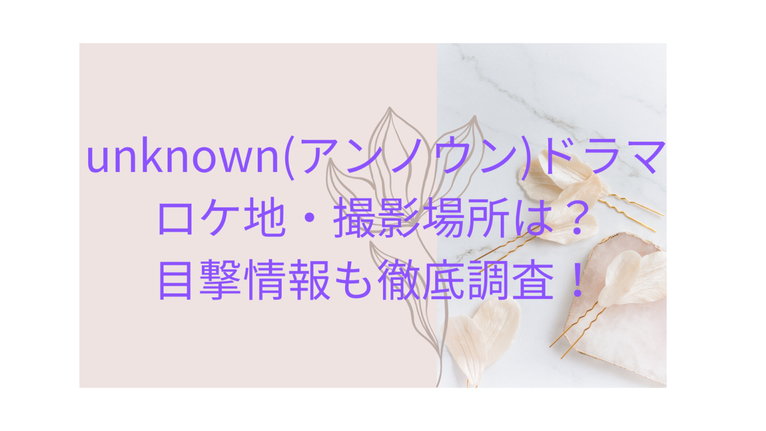 unknown(アンノウン)ドラマのロケ地・撮影場所は？目撃情報も徹底調査！ キラキラ