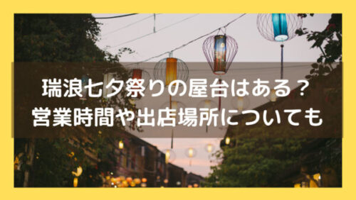 瑞浪七夕祭り2023の屋台はある？営業時間や出店場所についても調査！イメージ画像