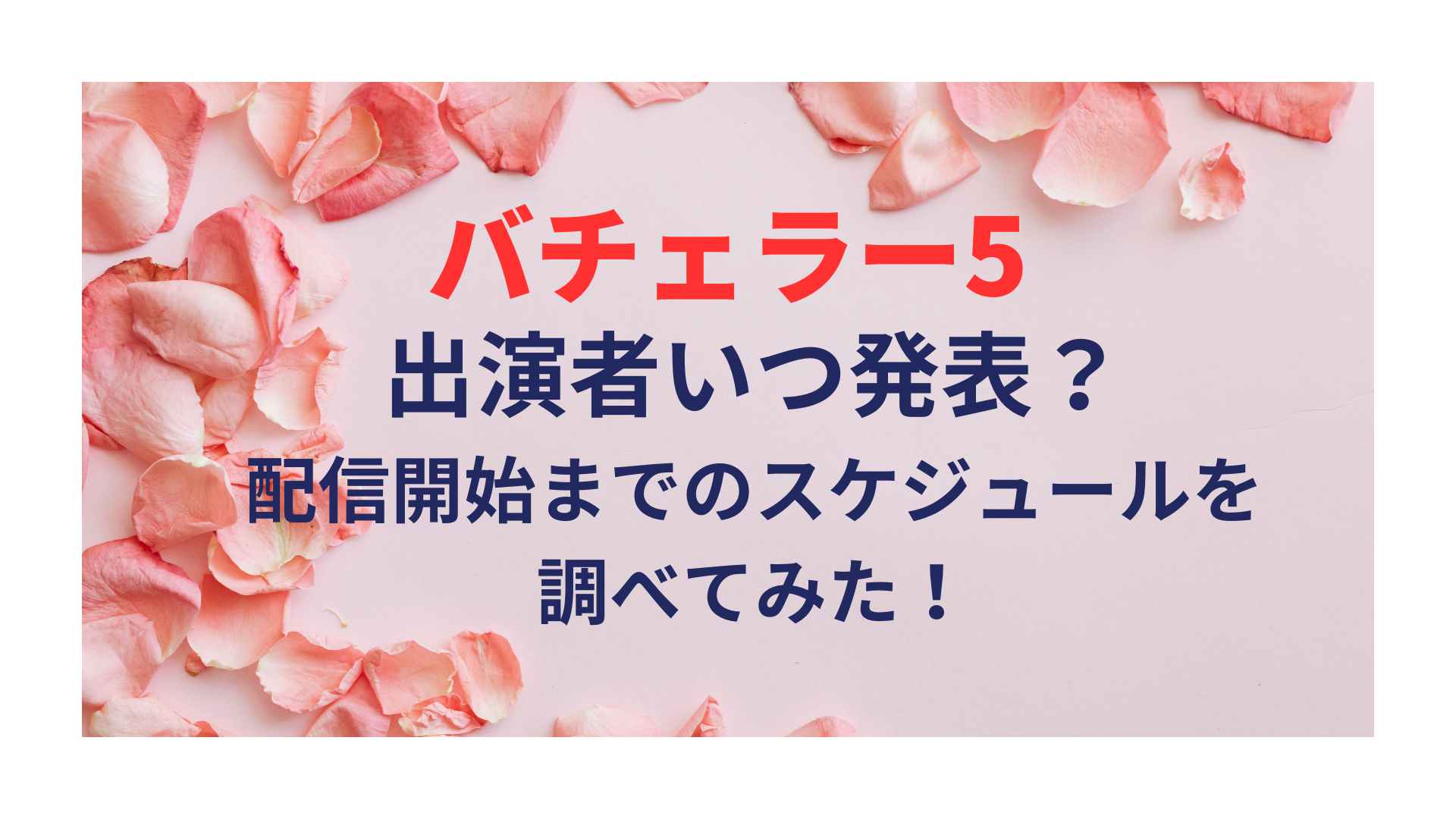 バチェラー5出演者いつ発表？ 配信開始までのスケジュールを 調べてみた！のアイキャッチ画像