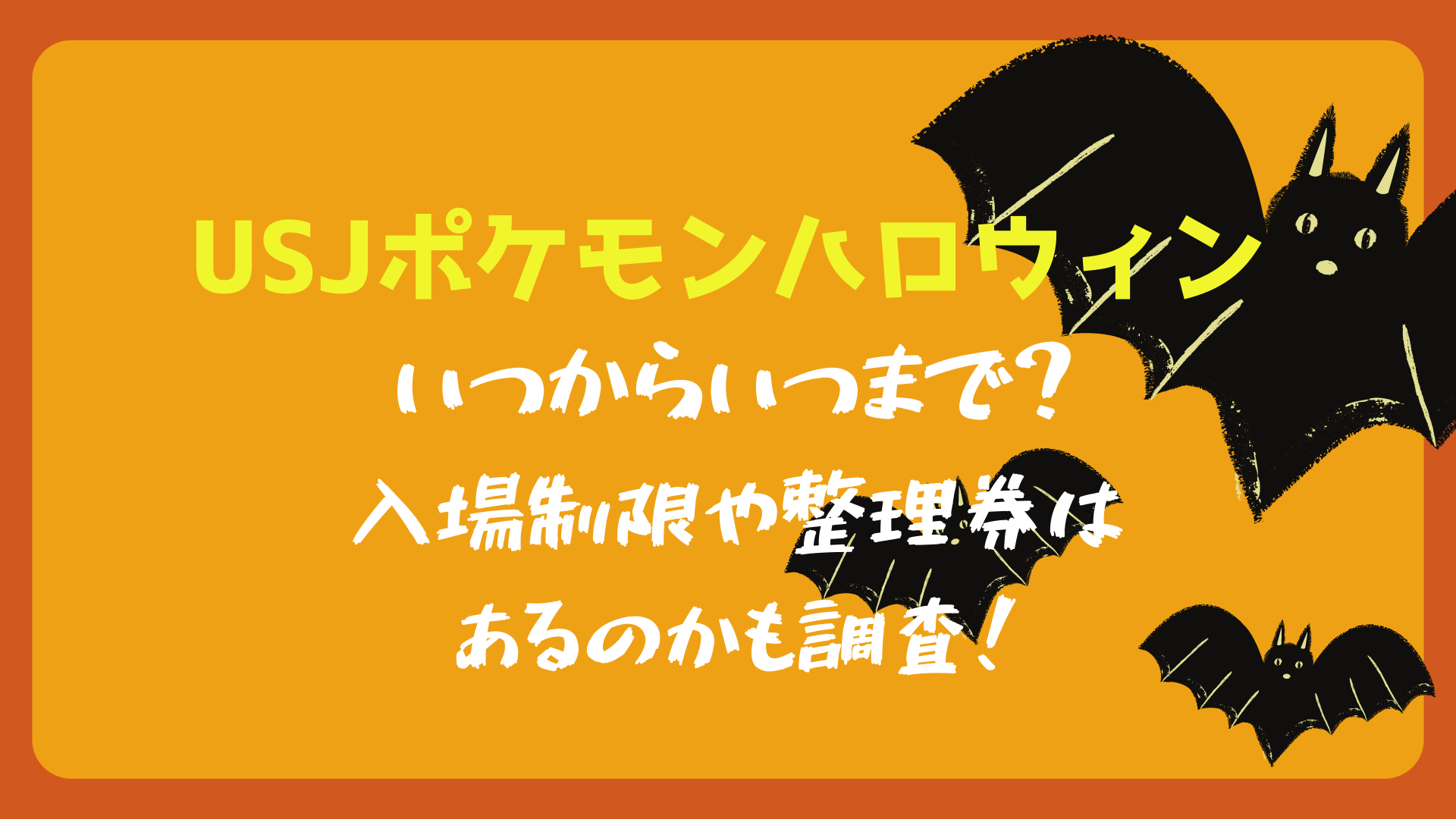 USJポケモンハロウィンいつからいつまで？パーティの入場制限や整理券はあるのかも調査！のアイキャッチ画像