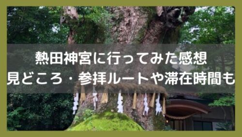 熱田神宮に行ってみた！見どころ・おすすめ参拝ルートや滞在時間を紹介！イメージ画像