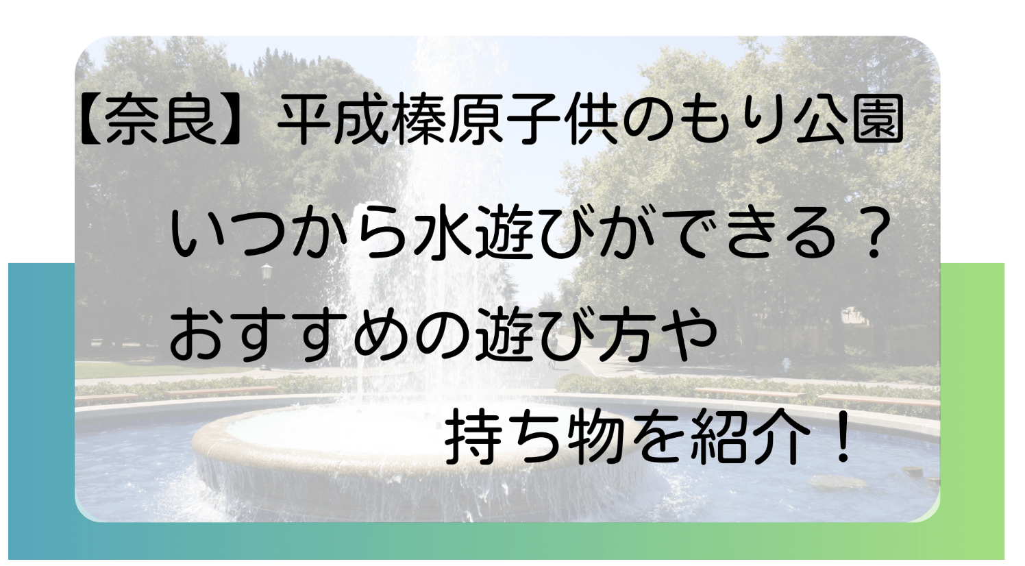 【奈良】平成榛原子供のもり公園はいつから水遊びができる？おすすめの遊び方や持ち物を紹介！のイメージ画像