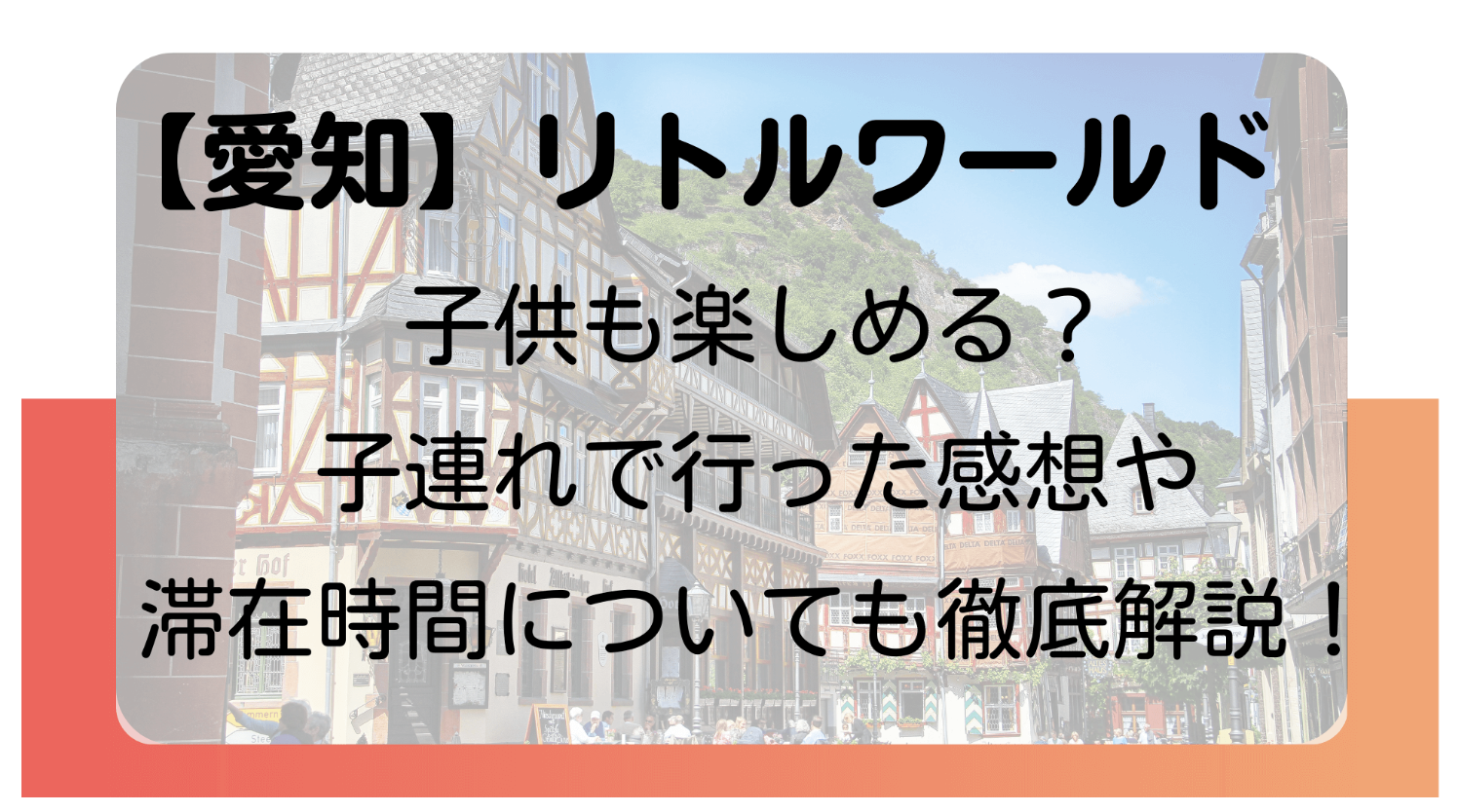 【愛知リトルワールド】子供も楽しめる？子連れで行った感想や滞在時間についても徹底解説！のイメージ画像