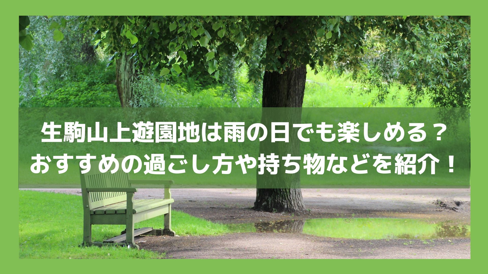 生駒山上遊園地は雨の日でも楽しめる？おすすめの過ごし方や持ち物などを紹介！のイメージ画像