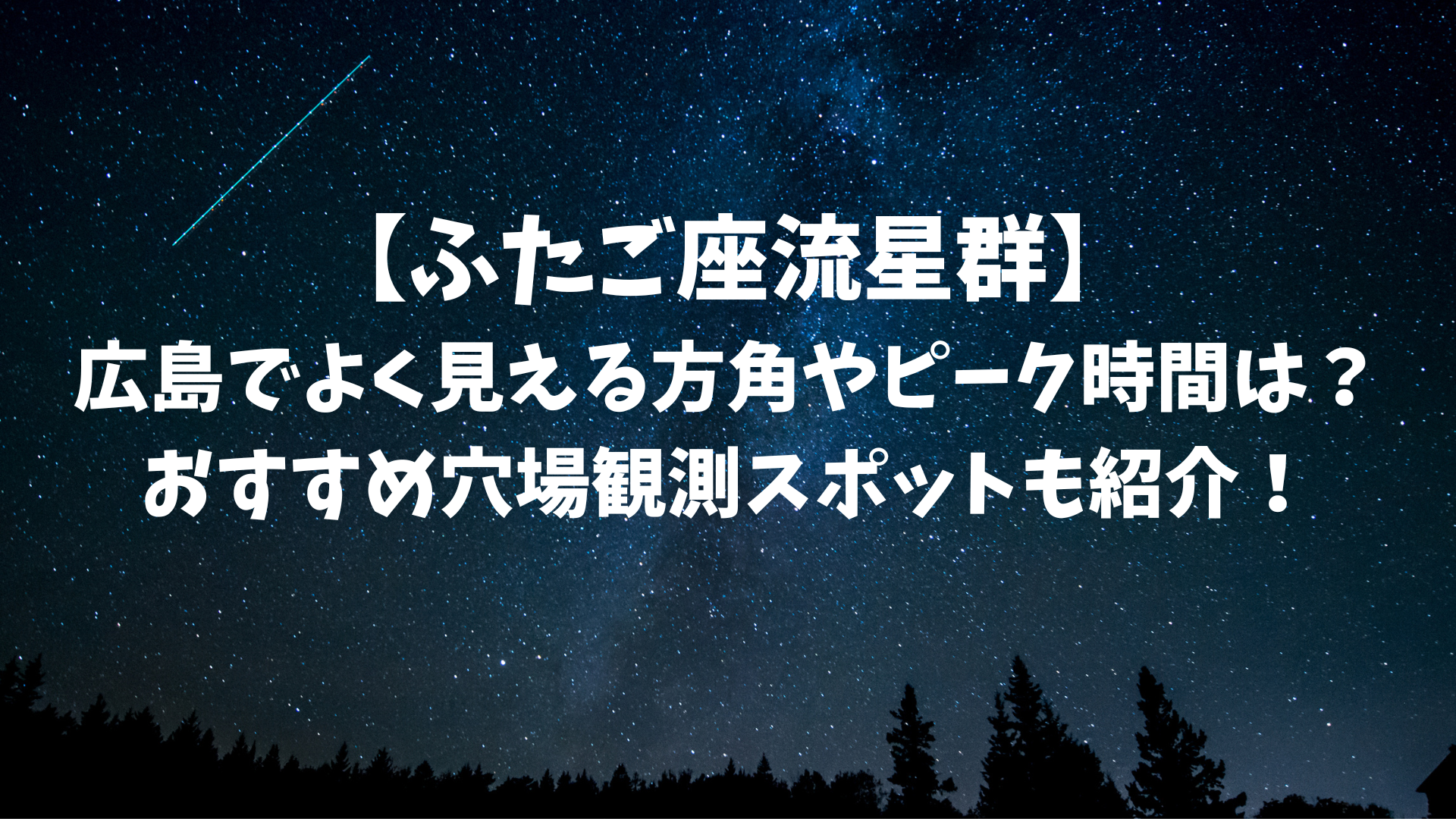 【ふたご座流星群】 広島でよく見える方角やピーク時間は？ おすすめ穴場観測スポットも紹介！のアイキャッチ画像
