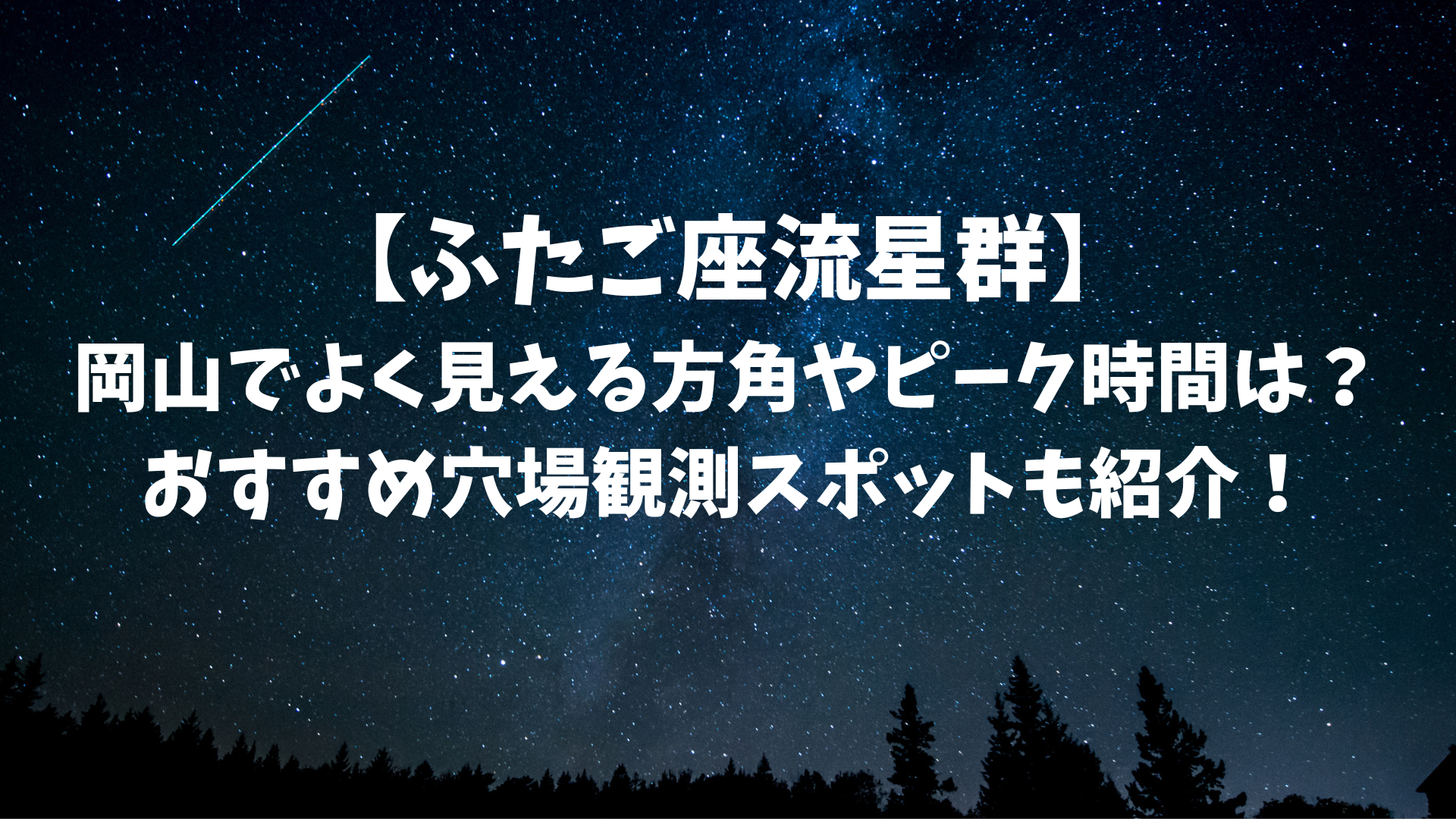 ふたご座流星群2023岡山でよく見える方角やピーク時間は？おすすめ穴場観測スポットも紹介！のアイキャッチ画像