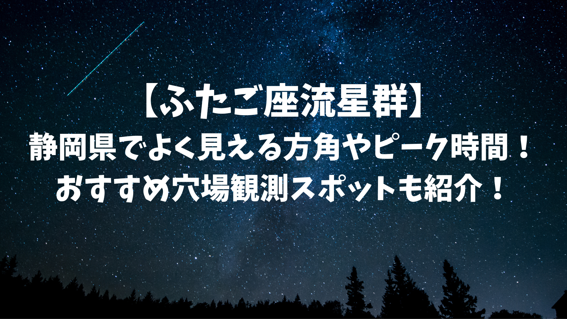 【2023ふたご座流星群】静岡県でよく見える方角やピーク時間を解説！おすすめ穴場観測スポットも紹介！のアイキャッチ画像