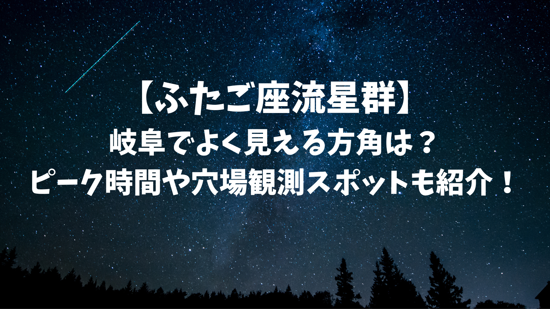 【2023ふたご座流星群】岐阜でよく見える方角は？ピーク時間や穴場観測スポットも紹介！のアイキャッチ画像