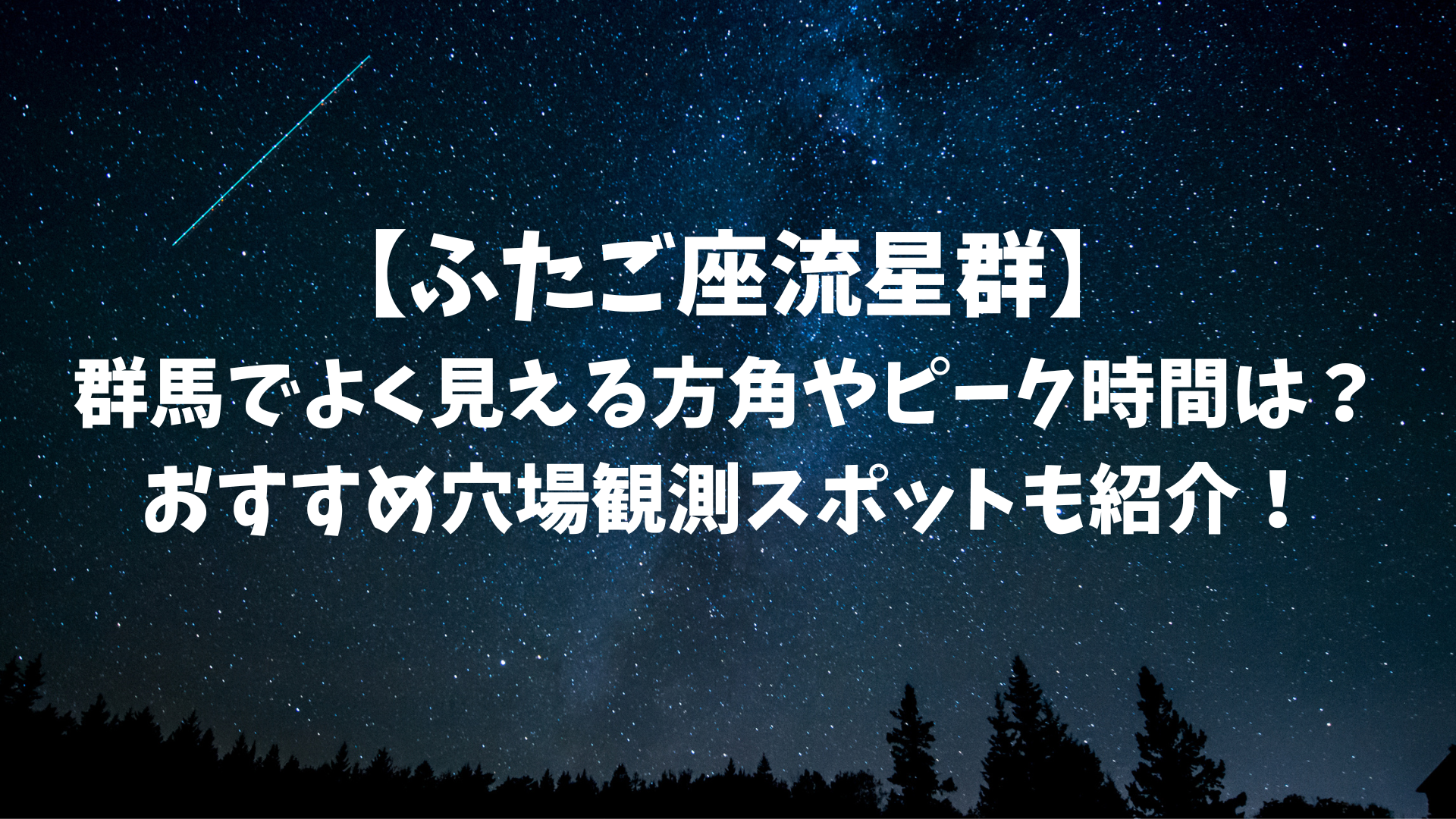 【2023ふたご座流星群】 群馬でよく見える方角やピーク時間は？ おすすめ穴場観測スポットも紹介！のアイキャッチ画像