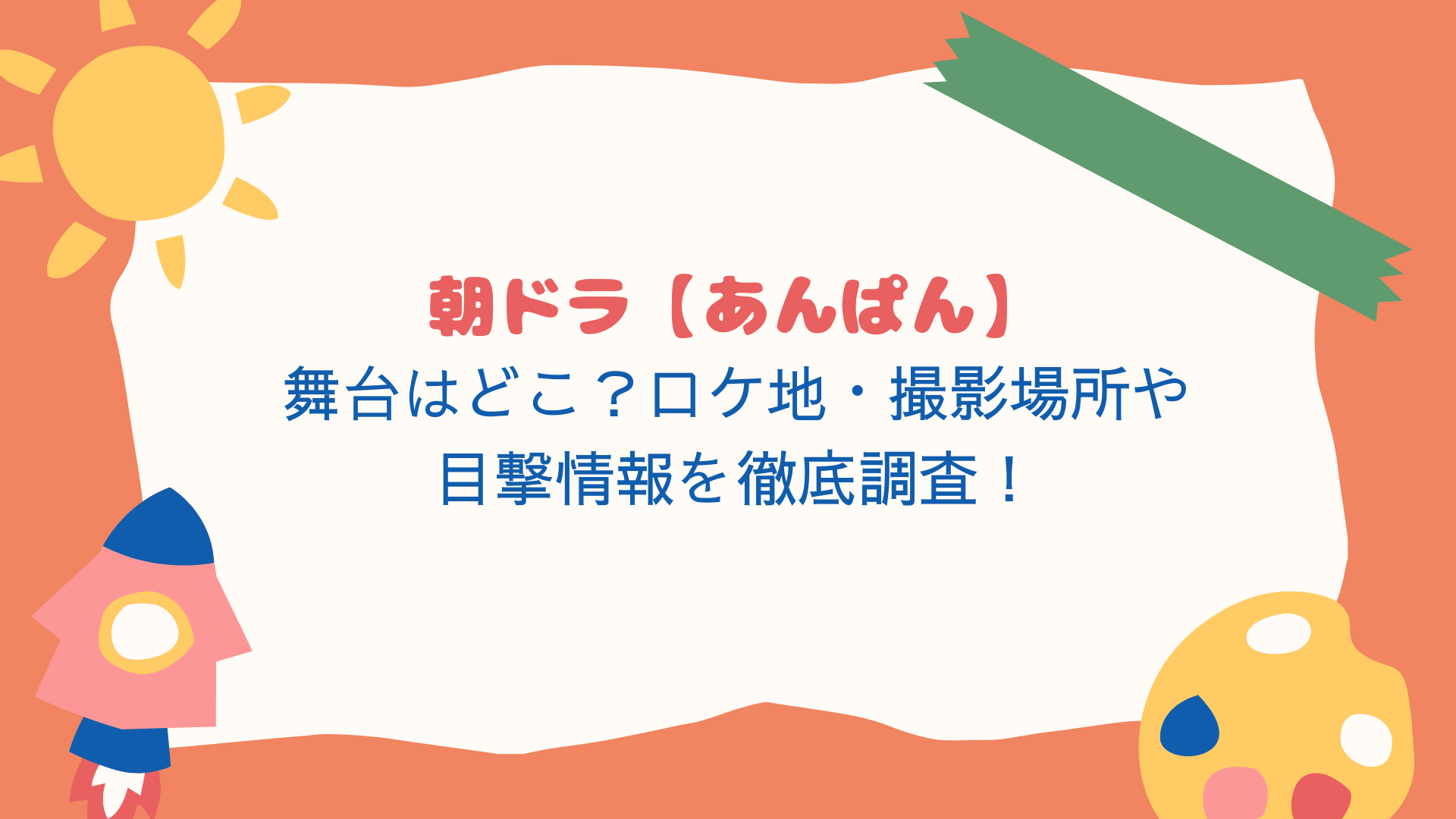 朝ドラ【あんぱん】舞台はどこ？ロケ地・撮影場所や目撃情報を徹底調査！のアイキャッチ画像